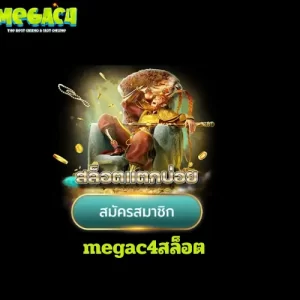 megac4สล็อต